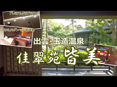 【温泉旅館宿泊記】玉造温泉にある“佳翠苑皆美”に宿泊しました♪リニューアルした客室とプレミアムクラブラウンジもご紹介します［山陰2泊3日の旅1泊目］