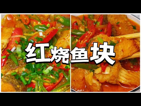 这样做红烧鱼块Braised fish fillet鲜香味美，不破皮不腥，超下饭，做法一看就会！快来试试吧～