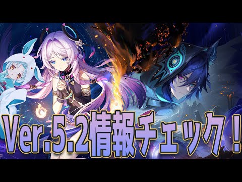 【原神/Genshin】Ver.5.2の予告番組の振り返り！長身男子に革命ですか！？【VTuber/白兎りと】