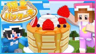 盛り盛りの極上パンケーキを作って運べ！🥞【 マイクラ / Minecraft  】