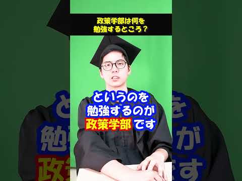 政策学部ってなに！？#Shorts