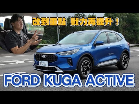 不僅新外觀內裝 配備遙遙領先 中期改款 全新Ford KUGA Active - 試駕 廖怡塵【全民瘋車Bar】587