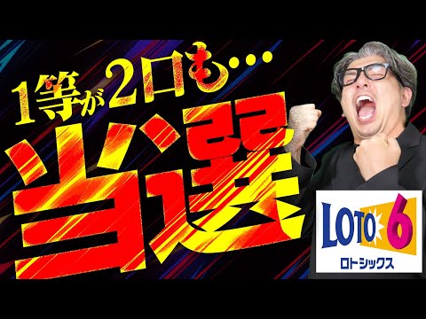 【宝くじロト６攻略】宝くじ当選。１等1億59万円が２口も出た！！