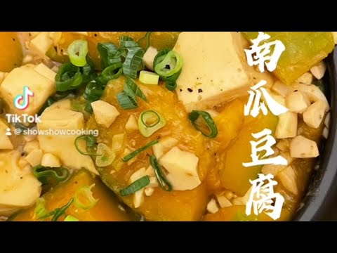 金沙南瓜豆腐煲