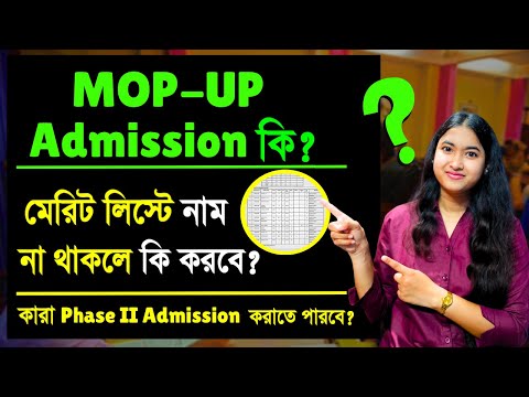 Mop-up Admission 2024 | College Admission 2024 | College Phase -II Admission 2024 | Merit List 2024