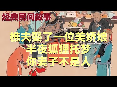 樵夫娶了一位美娇娘，半夜狐狸托梦：你妻子不是人#民间故事 #故事