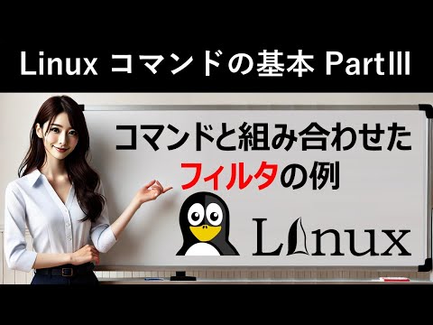 Linuxコマンドの基本：コマンドと組み合わせたフィルタの例