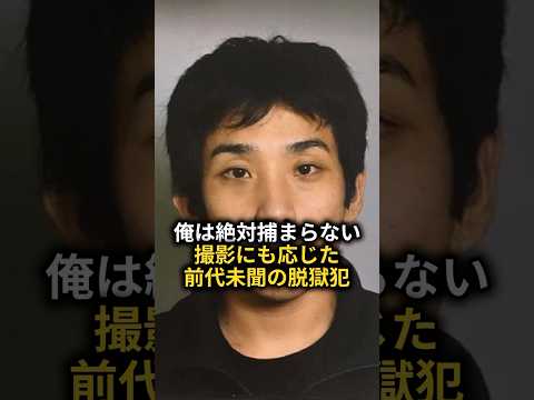 警察署から脱走→48日間後... #shorts