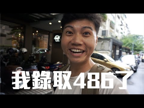 丹丹VLOG｜我錄取486團購了！【丹丹尼斯DENNIS】