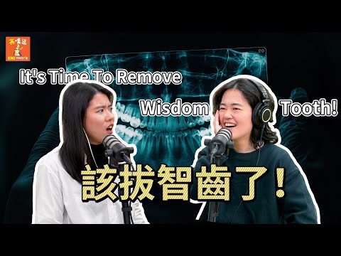 【英嘴逗S2】EP6 - 鼓起勇氣去拔智齒了！I got my wisdom tooth removed!