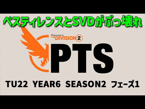 【ディビジョン2】Y6S2 TU22 PTSを遊んでみる #TheDivision2