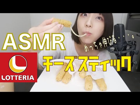 ASMR│咀嚼音 ロッテリア チーズスティック│LOTTERIA Cheese stick【めっちゃ伸びる】