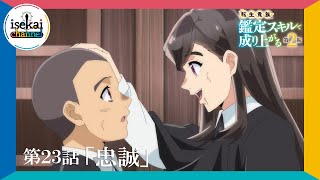 第23話「忠誠」次回予告『転生貴族、鑑定スキルで成り上がる 第2期』｜12月15日（日）よる11:30～放送！