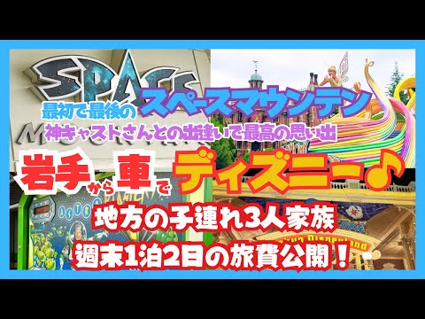 【東北岩手から車で週末夏ディズニー】最初で最後のスペースマウンテン！神キャストさんとの出逢いで最高の思い出♪夏ディズニー後半☆寝不足と猛暑との闘い！