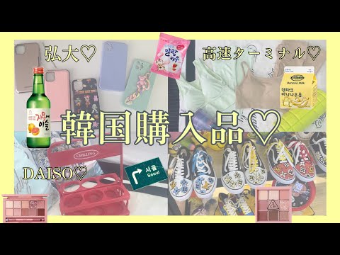 【4月】韓国買った物・場所まとめてみた💁‍♀️💕【韓国購入品】