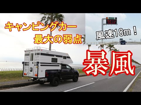 【キャンピングカーの弱点】風速18mの暴風ドライブ！　強風時のキャンピングカーの安全運転のポイントをお話しします！