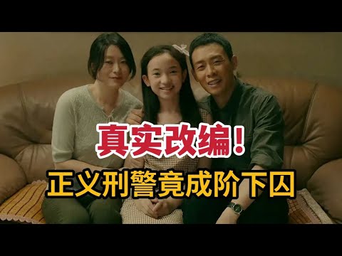 【米虫】花季少女惨遭毒手，正义刑警沦为阶下囚，出狱后千里追凶《三大队》