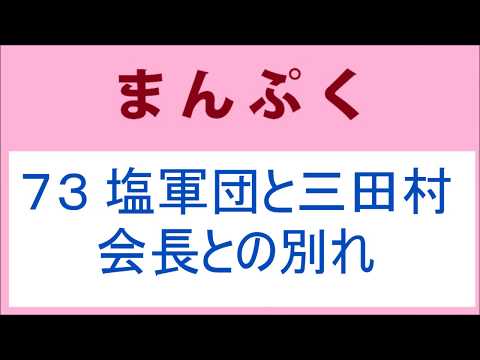 まんぷく73話 塩軍団と三田村会長との別れ