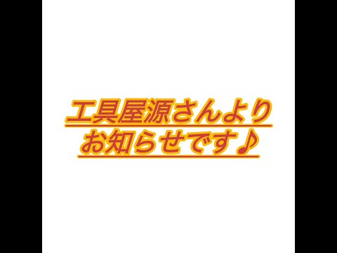 【お知らせ】工具屋源さんより、年末年始休暇のお知らせです！