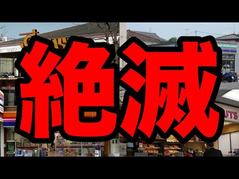 クソ人気だったのに一気に絶滅した元全国チェーン店 3選。