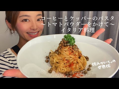 【中毒注意】コーヒーと塩漬けケッパーのパスタにトマトパウダーをかけた本場イタリアの料理