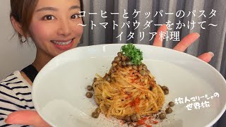 【中毒注意】コーヒーと塩漬けケッパーのパスタにトマトパウダーをかけた本場イタリアの料理