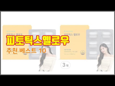 피토틱스옐로우 추천 후기와 판매량으로 증명된 가성비 최고 상품 10가지