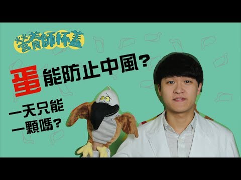 【蓋營養EP1】蛋能防止中風???「膽固醇」高，一天只能一顆嗎???  by 營養師杯蓋