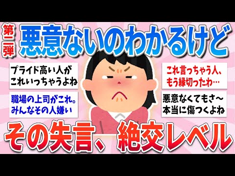 【有益】何気なくこの失言しちゃう人、友達失うからやめた方が良いよpart2【ガルちゃんまとめ】