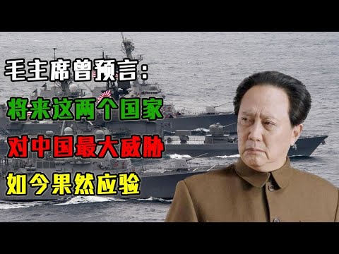 毛主席曾预言：这两个国家将来对中国最大威胁，如今果然应验