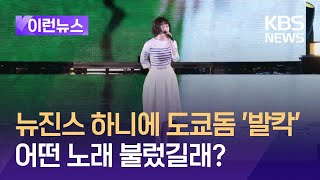 [이런뉴스] 뉴진스 하니 ‘푸른산호초’ 무대에 도쿄돔 ‘발칵’…어떤 노래길래?  / KBS 2024.06.28.