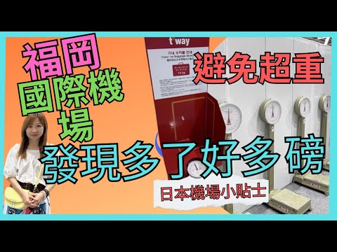 [福岡 日本機場小貼士 國際機場] 日本機場資訊|  磅| 磅利李| 磅的數量大大增加| 日本爆買次後| 行李磅的重要| 免行李過重| 到機場最後一刻仍可磅完執行李