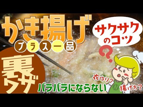 【裏ワザ】サクサクかき揚げの作り方