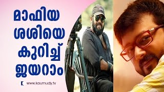 Jayaram about Mafia Sasi | Kaumudy TV