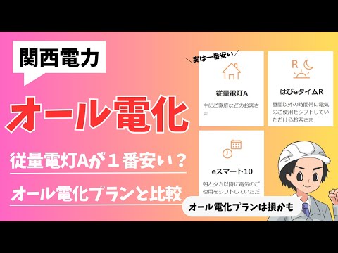 【オール電化】関西電力はオール電化プランより従量電灯Aの方が安くなるようです