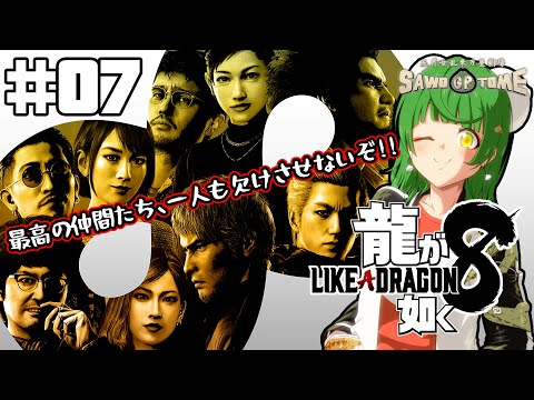 #07【龍が如く8】大ピンチな時に駆け付けてくれる仲間って本当に最高！【さをとめ乱米】※ネタバレ注意