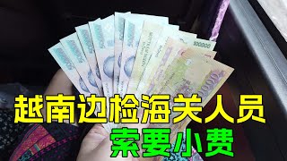 越南边检边海关人员，索要小费，已经到了疯狂的地步？以后再也不去越南旅游！