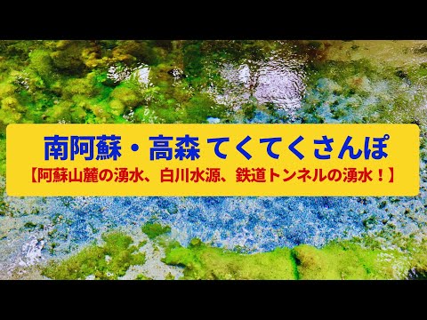 【てくてくさんぽ】南阿蘇・高森　阿蘇五岳が育んだ湧水、幻の鉄道トンネル〈白川水源、南阿蘇鉄道、トンネルの湧水〉Walk around Minamiaso&Takamori,KUMAMOTO JAPAN