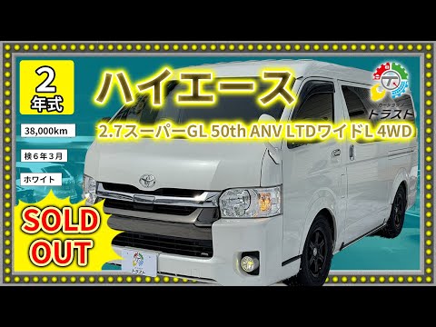 価値あるカスタム！令和２年 ハイエース  2.7スーパーGL 50th ANV LTDワイドL 4WD  38000キロ　【SOLDOUT 沙流郡S様】