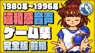 【社内声優】違和感音声ゲーム集 完全版 1980－1996年【前編】