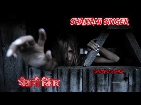 शैतानी सिंगर Shaitani Singer | Hindi Horror Story | Horror Kahaniya | Horror Story | Scary Stories