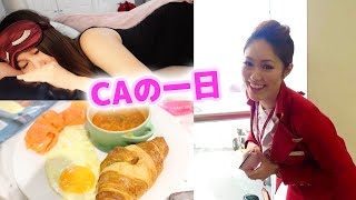 現役CA YouTuberのリアルな１日。【朝起きて夜勤までの８時間】