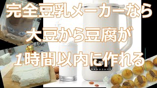 【完全豆乳メーカー！】大豆から豆腐が1時間以内に作れる｜ソイリッチ｜レコルト｜自動調理ポットで簡単｜家電調理器でほったらかし ｜ Homemade tofu recipe | 四毒抜き レシピ