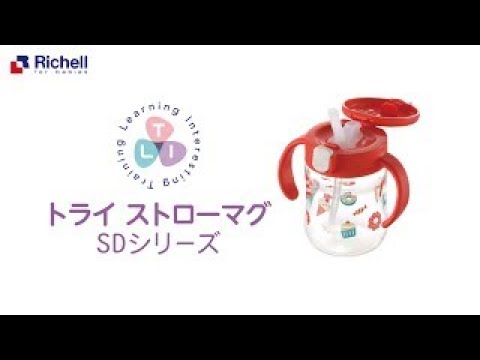 トライマグ SDシリーズ｜ストローマグが漏れないワケ！【リッチェル公式　ベビー】