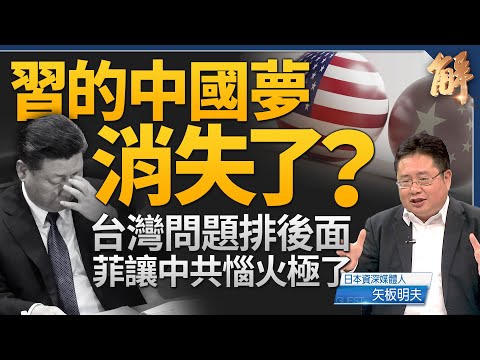 為何拜粉一夜之間可轉成賀粉？習中國夢已消失？計畫第四任？日本新日鐵分手中國寶鋼！台日斷交52年 第一次聯合搜救演習！中共丟爛攤子 讓美國在中東頭疼？｜矢板明夫｜新聞大破解 【2024年7月24日】