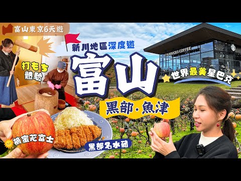 【北陸富山深度遊】EP2 黑部．魚津：人生首次打年糕🍎摘富士蘋果＼富山漁師私房菜🐟深海幻魚／黑部名水豬🐷眺望立山連峰酒店｜新川地區一日遊｜附自由行交通｜自駕遊｜富山｜日本中部｜北陸自由行｜