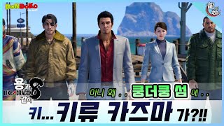 【Like a Dragon: Infinite Wealth】 Kiryu Kazuma and his friends on the island of Dondoko