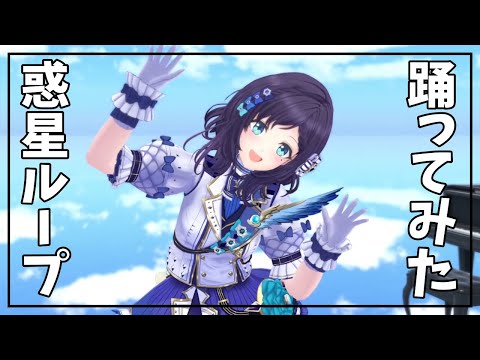 [3Ddance] Planet loop covered by AibaUiha[AibaUiha/Nijisanji]