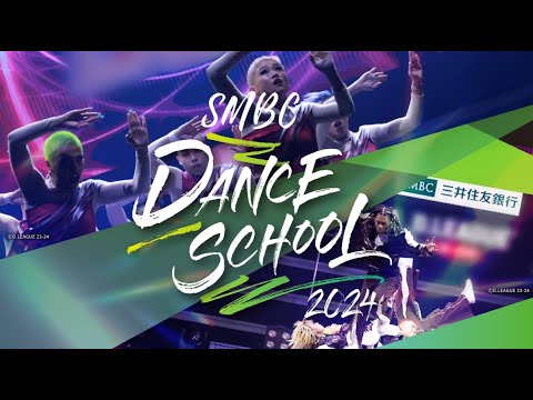 SMBC DANCE SCHOOL 2024　イベントレポートムービー