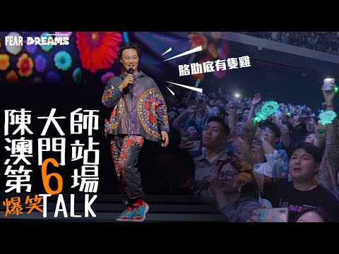 陳奕迅 FEAR AND DREAMS 世界巡迴演唱會 - 澳門站｜第六場 28 OCT 2023 [TALK PART]